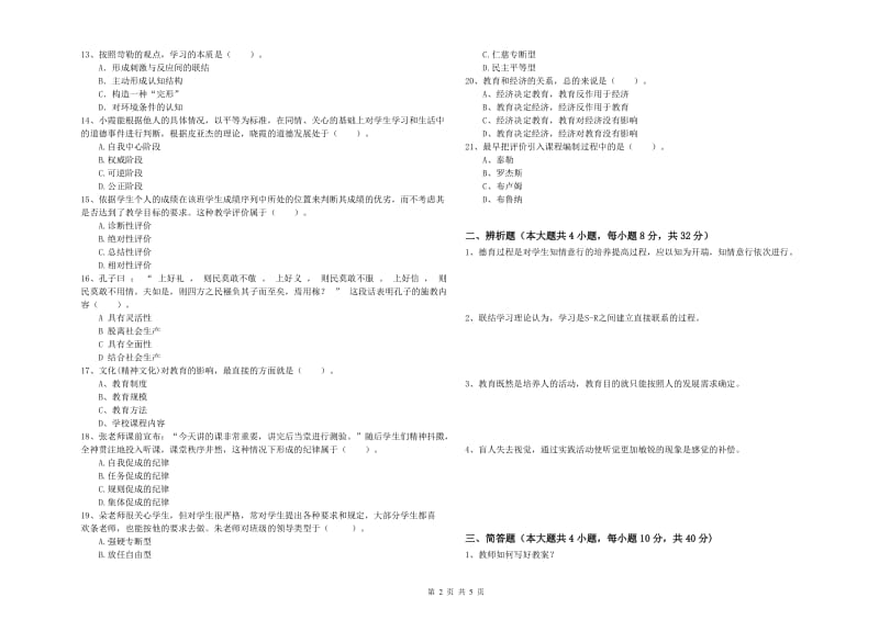 2019年上半年中学教师资格《教育知识与能力》真题模拟试题D卷 附解析.doc_第2页