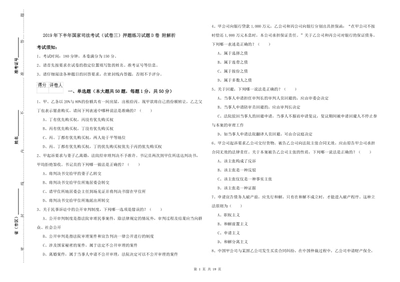 2019年下半年国家司法考试（试卷三）押题练习试题D卷 附解析.doc_第1页