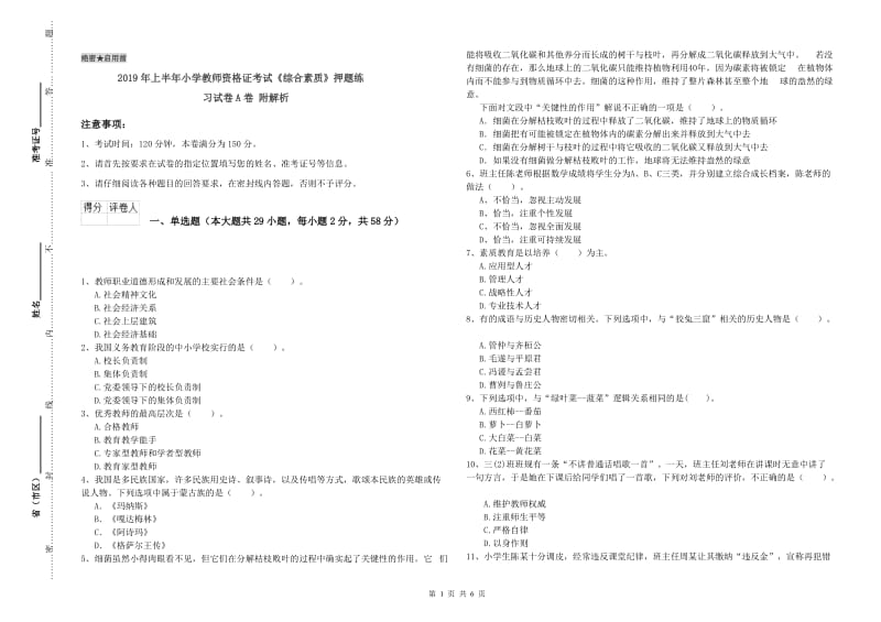 2019年上半年小学教师资格证考试《综合素质》押题练习试卷A卷 附解析.doc_第1页