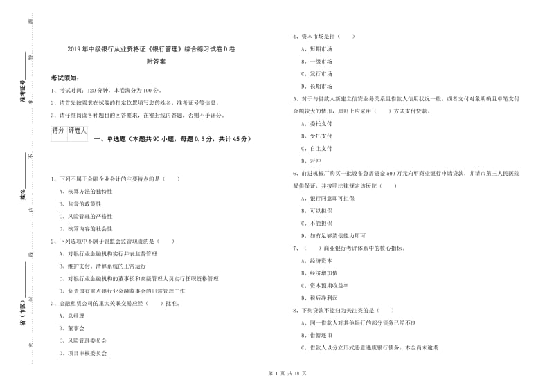 2019年中级银行从业资格证《银行管理》综合练习试卷D卷 附答案.doc_第1页