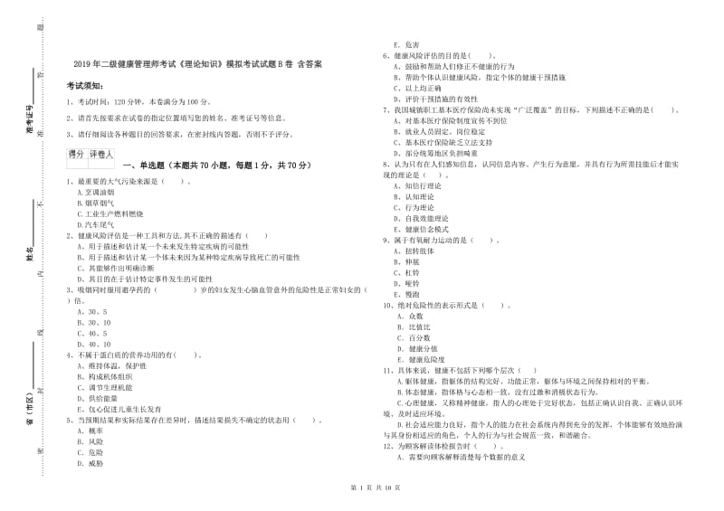 2019年二级健康管理师考试《理论知识》模拟考试试题B卷 含答案.doc_第1页