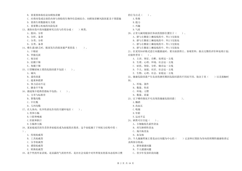 2019年二级健康管理师考试《理论知识》模拟考试试题B卷 含答案.doc_第2页