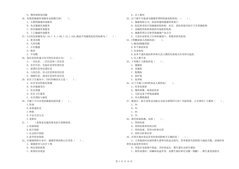 2019年二级健康管理师考试《理论知识》模拟考试试题B卷 含答案.doc_第3页