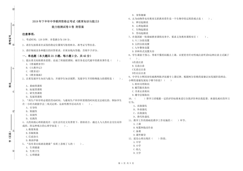 2019年下半年中学教师资格证考试《教育知识与能力》能力检测试卷B卷 附答案.doc_第1页