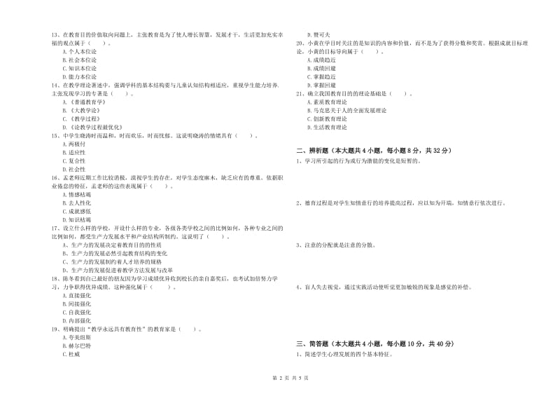 2019年下半年中学教师资格证考试《教育知识与能力》能力检测试卷B卷 附答案.doc_第2页