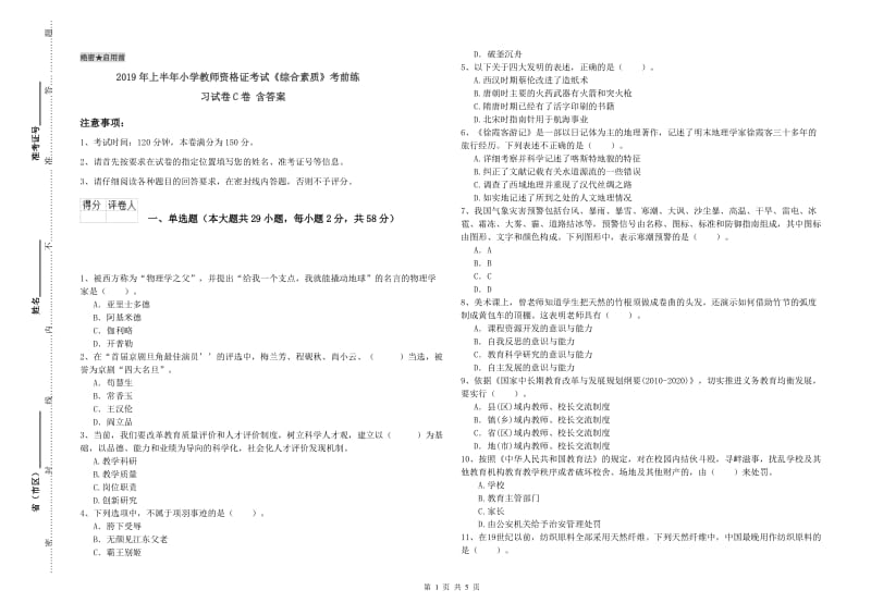 2019年上半年小学教师资格证考试《综合素质》考前练习试卷C卷 含答案.doc_第1页