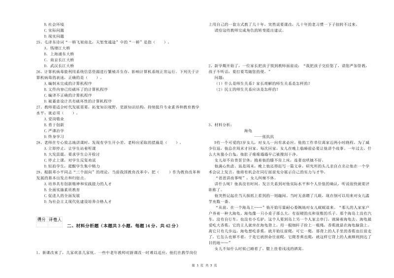 2019年上半年小学教师资格证考试《综合素质》考前练习试卷C卷 含答案.doc_第3页