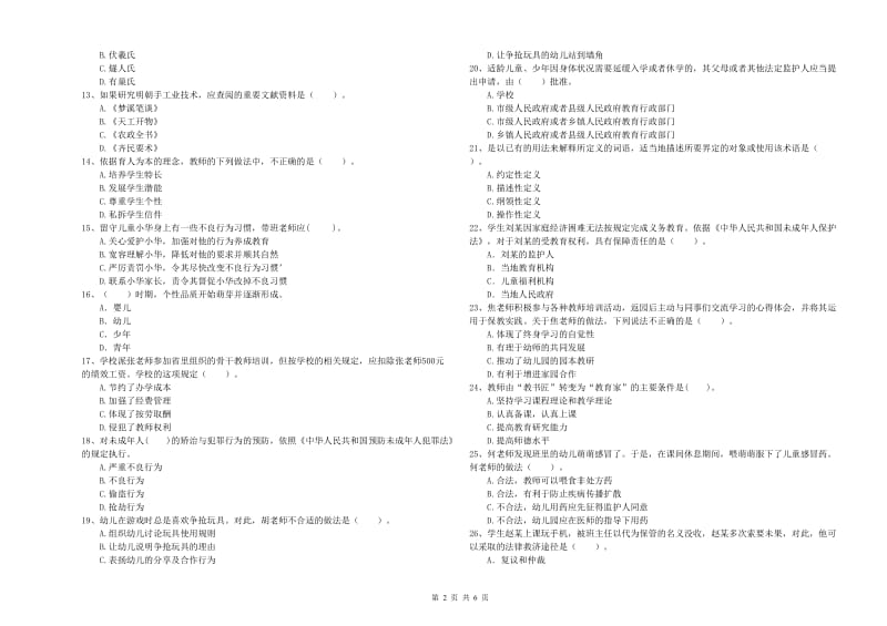 2019年下半年国家教师资格考试《幼儿综合素质》能力提升试题A卷 附答案.doc_第2页