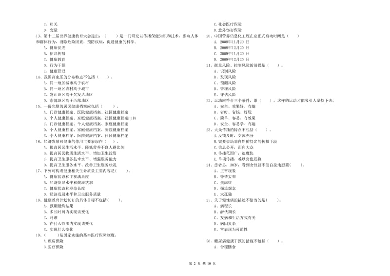 2019年二级健康管理师《理论知识》全真模拟考试试题C卷 附答案.doc_第2页