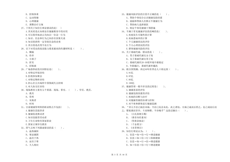 2019年二级健康管理师《理论知识》全真模拟考试试题C卷 附答案.doc_第3页