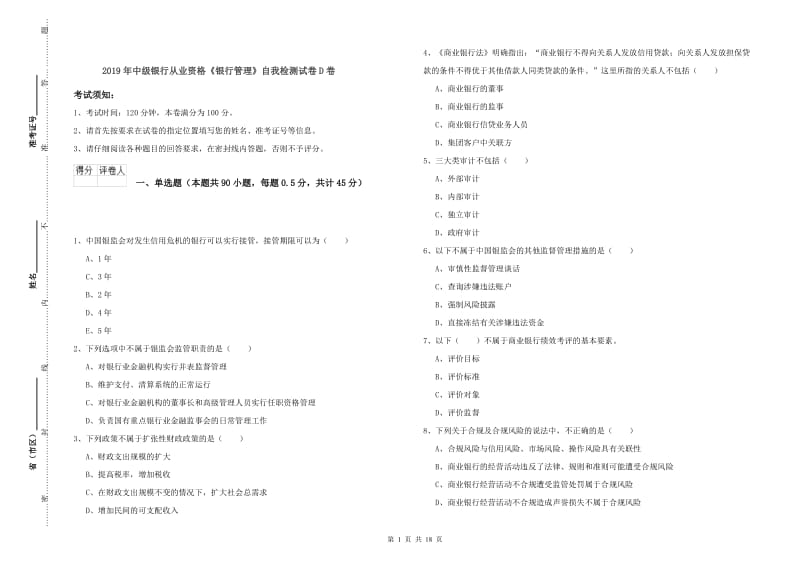 2019年中级银行从业资格《银行管理》自我检测试卷D卷.doc_第1页