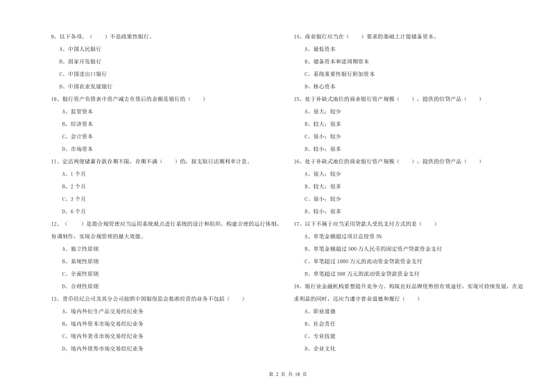 2019年中级银行从业资格《银行管理》自我检测试卷D卷.doc_第2页