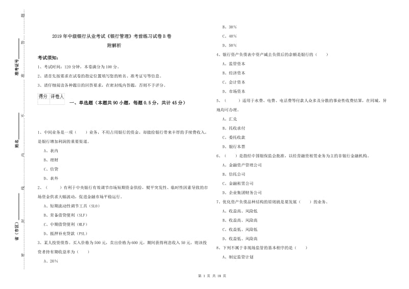 2019年中级银行从业考试《银行管理》考前练习试卷B卷 附解析.doc_第1页