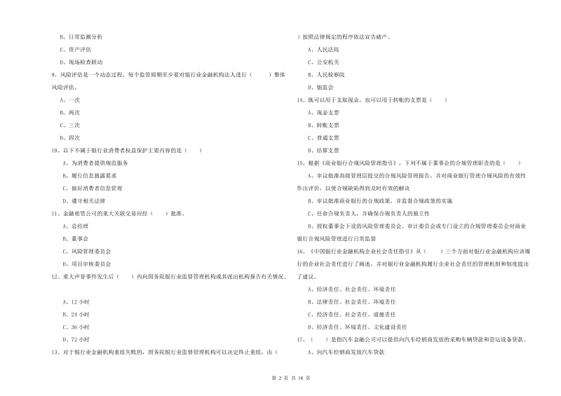 2019年中级银行从业考试《银行管理》考前练习试卷B卷 附解析.doc_第2页