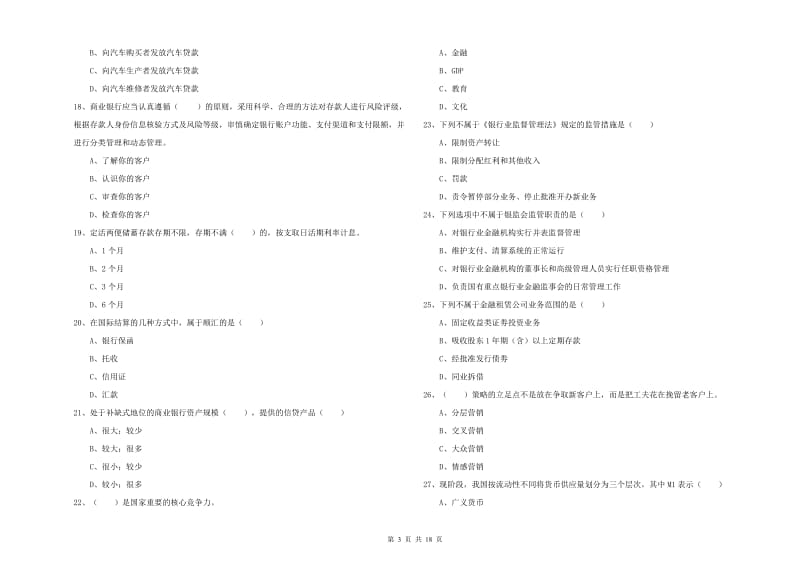 2019年中级银行从业考试《银行管理》考前练习试卷B卷 附解析.doc_第3页