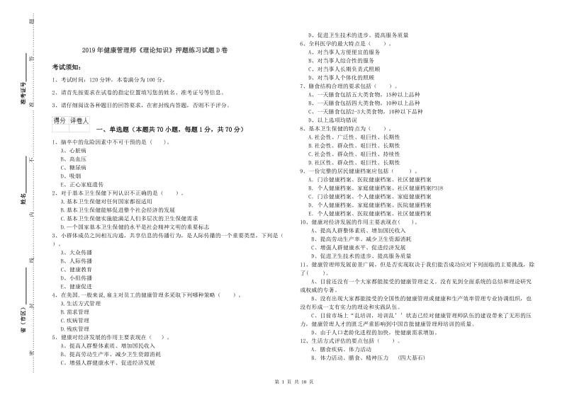 2019年健康管理师《理论知识》押题练习试题D卷.doc_第1页