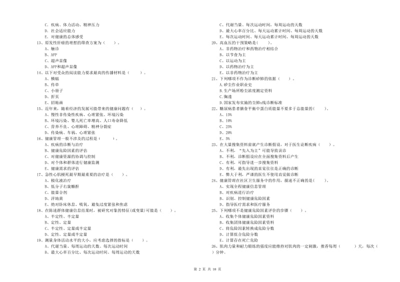 2019年健康管理师《理论知识》押题练习试题D卷.doc_第2页