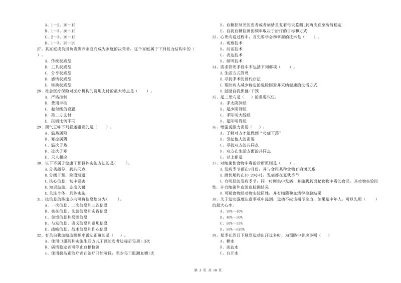 2019年健康管理师《理论知识》押题练习试题D卷.doc_第3页