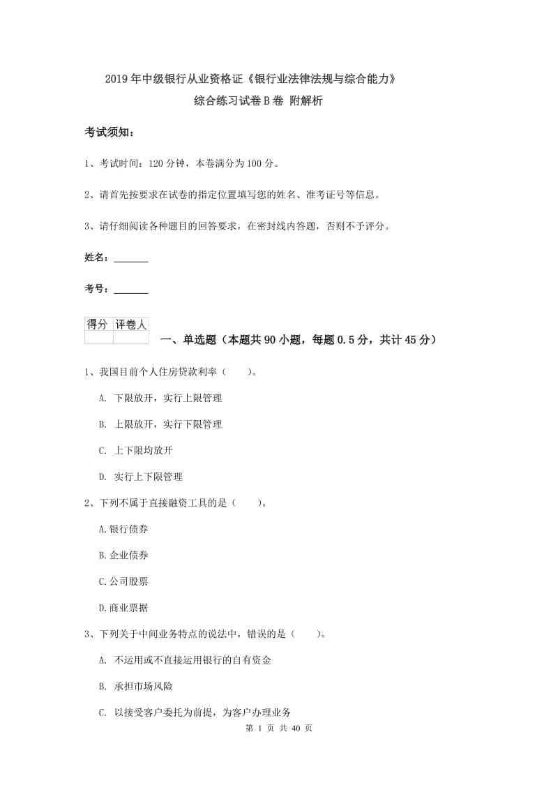 2019年中级银行从业资格证《银行业法律法规与综合能力》综合练习试卷B卷 附解析.doc_第1页