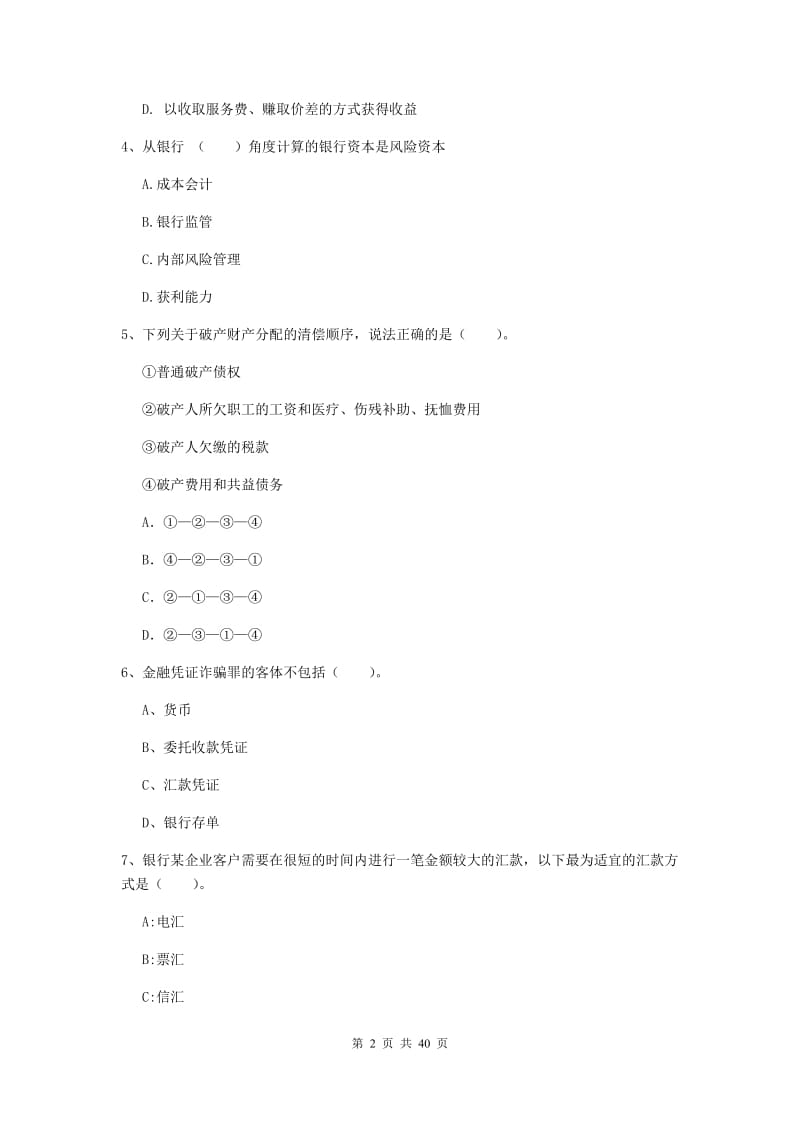 2019年中级银行从业资格证《银行业法律法规与综合能力》综合练习试卷B卷 附解析.doc_第2页