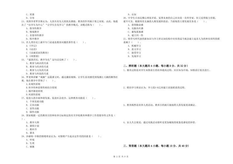 2019年下半年中学教师资格《教育知识与能力》综合检测试卷C卷 附解析.doc_第2页