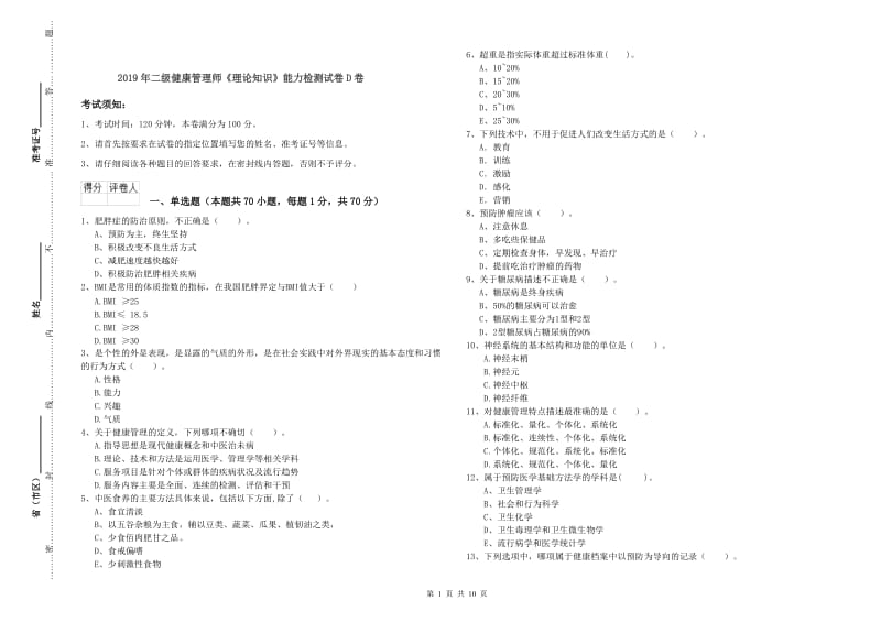 2019年二级健康管理师《理论知识》能力检测试卷D卷.doc_第1页