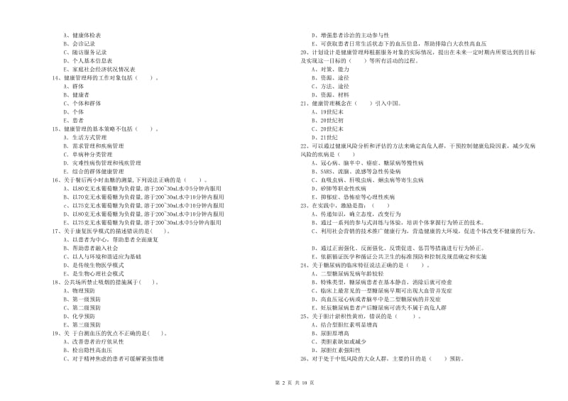 2019年二级健康管理师《理论知识》能力检测试卷D卷.doc_第2页