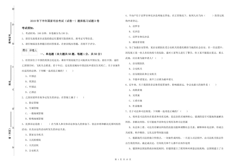 2019年下半年国家司法考试（试卷一）题库练习试题D卷.doc_第1页