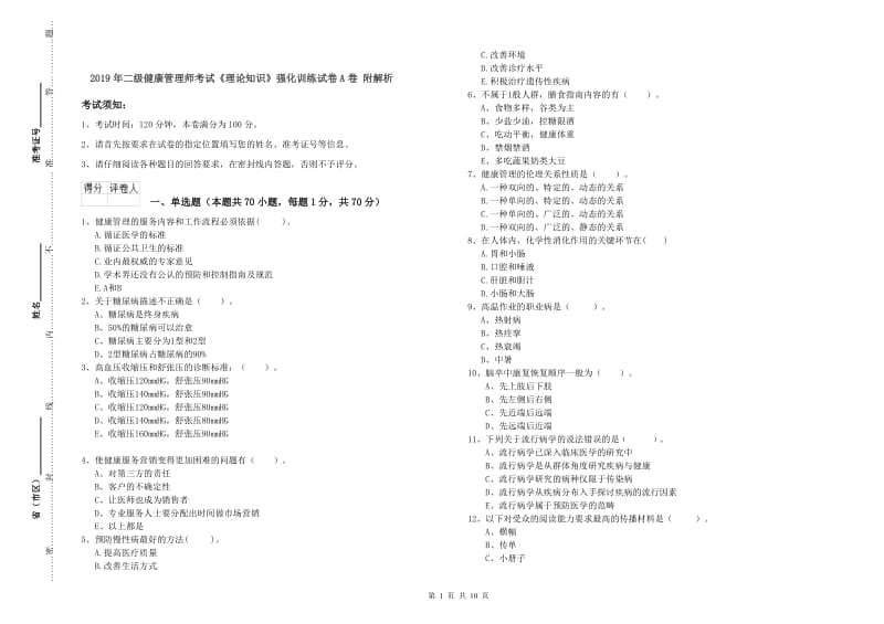 2019年二级健康管理师考试《理论知识》强化训练试卷A卷 附解析.doc_第1页