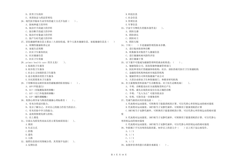 2019年二级健康管理师考试《理论知识》强化训练试卷A卷 附解析.doc_第3页