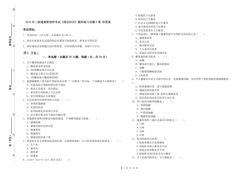 2019年二级健康管理师考试《理论知识》题库练习试题D卷 附答案.doc_第1页