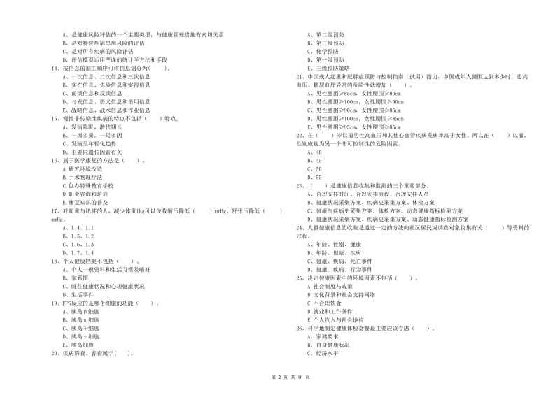 2019年二级健康管理师考试《理论知识》题库练习试题D卷 附答案.doc_第2页