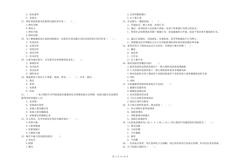 2019年二级健康管理师考试《理论知识》题库练习试题D卷 附答案.doc_第3页