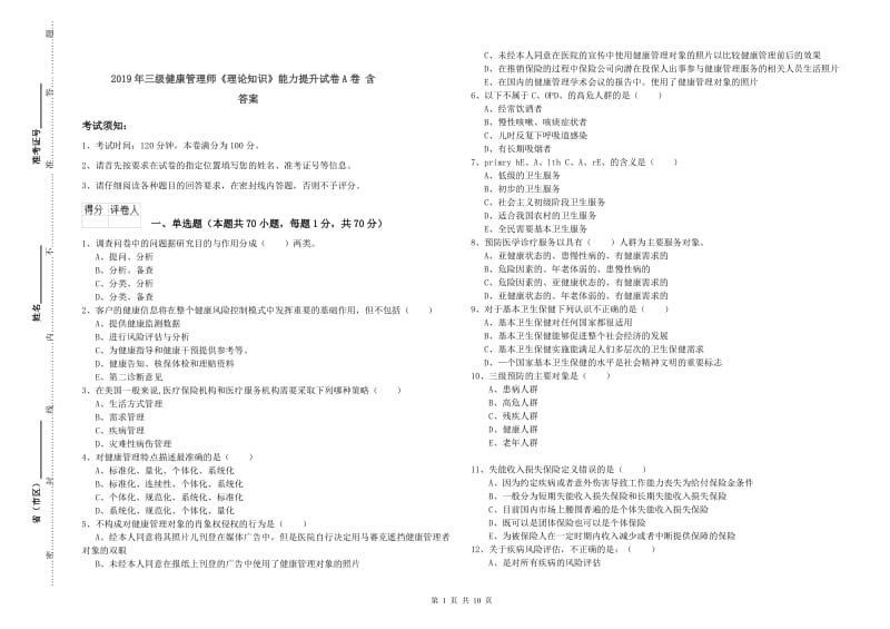 2019年三级健康管理师《理论知识》能力提升试卷A卷 含答案.doc_第1页