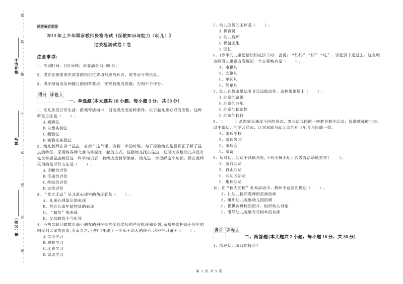 2019年上半年国家教师资格考试《保教知识与能力（幼儿）》过关检测试卷C卷.doc_第1页