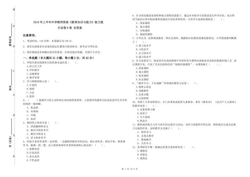 2019年上半年中学教师资格《教育知识与能力》能力提升试卷B卷 含答案.doc_第1页