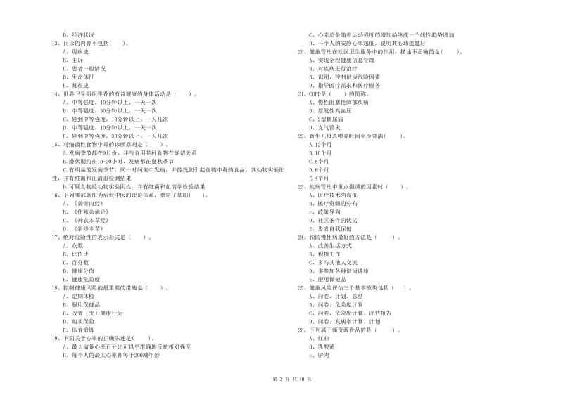 2019年健康管理师《理论知识》真题模拟试卷C卷 含答案.doc_第2页