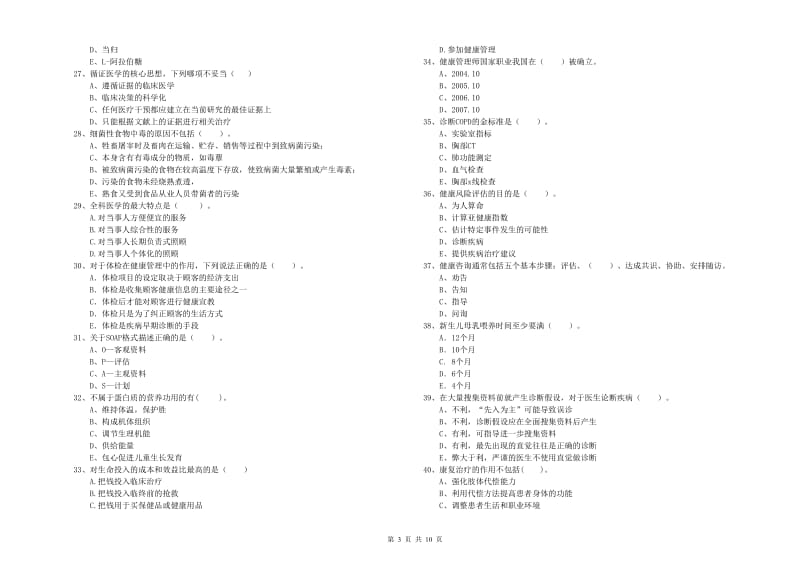 2019年健康管理师《理论知识》真题模拟试卷C卷 含答案.doc_第3页