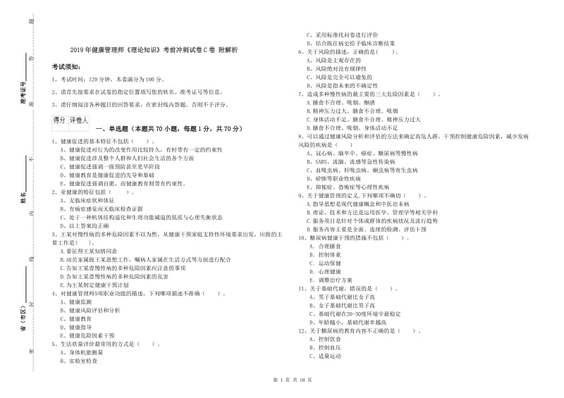 2019年健康管理师《理论知识》考前冲刺试卷C卷 附解析.doc_第1页