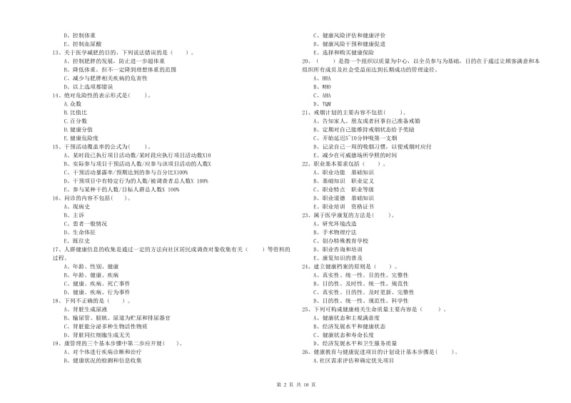 2019年健康管理师《理论知识》考前冲刺试卷C卷 附解析.doc_第2页