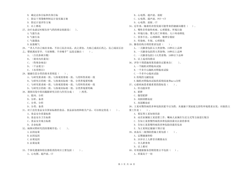 2019年健康管理师《理论知识》考前冲刺试卷C卷 附解析.doc_第3页