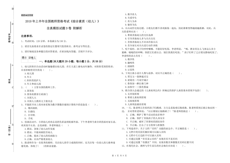 2019年上半年全国教师资格考试《综合素质（幼儿）》全真模拟试题D卷 附解析.doc_第1页