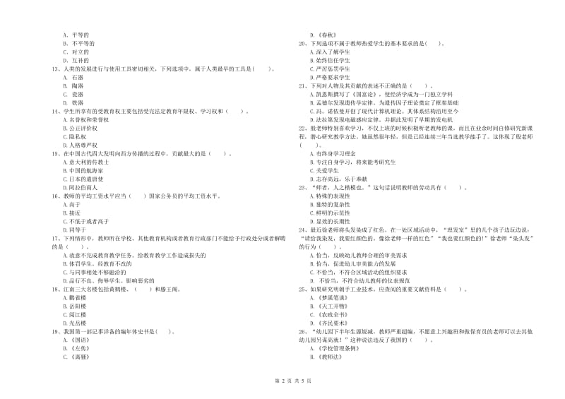 2019年上半年全国教师资格考试《综合素质（幼儿）》全真模拟试题D卷 附解析.doc_第2页