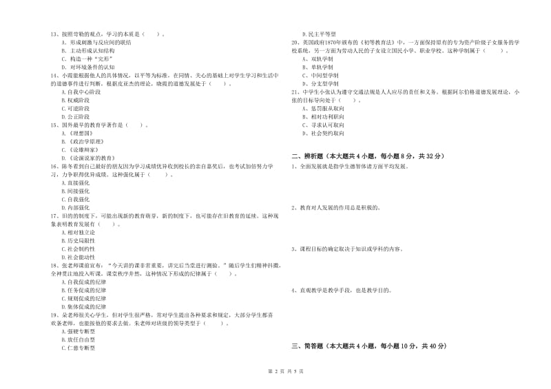 2019年下半年中学教师资格考试《教育知识与能力》过关检测试卷B卷 附答案.doc_第2页