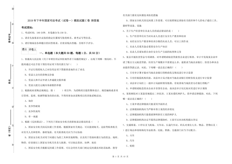 2019年下半年国家司法考试（试卷一）模拟试题C卷 附答案.doc_第1页