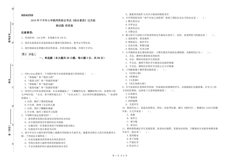 2019年下半年小学教师资格证考试《综合素质》过关检测试题 附答案.doc_第1页