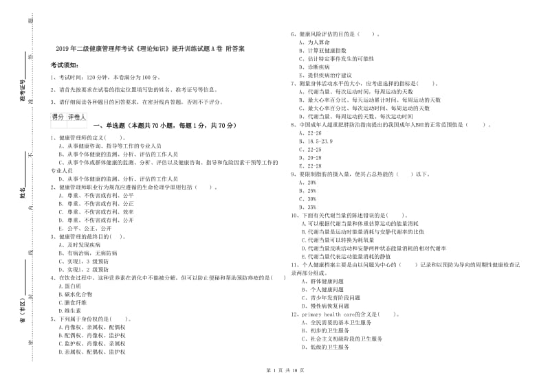 2019年二级健康管理师考试《理论知识》提升训练试题A卷 附答案.doc_第1页