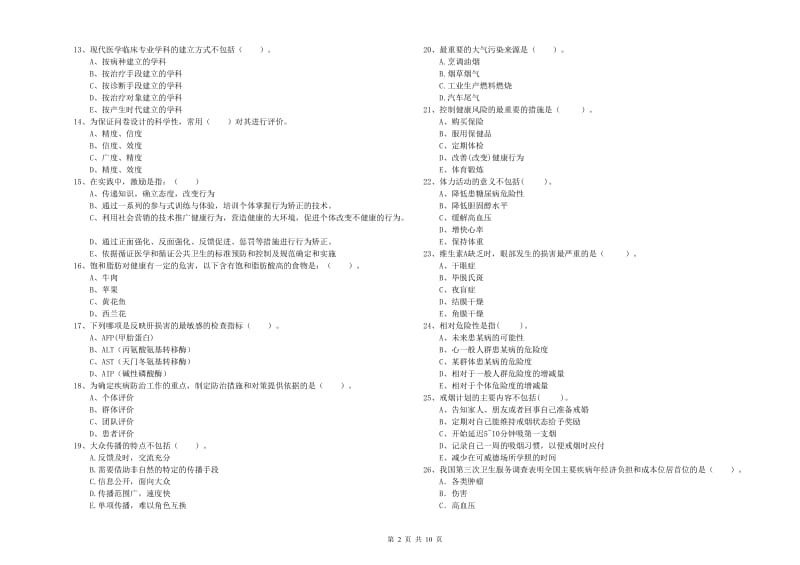 2019年二级健康管理师考试《理论知识》提升训练试题A卷 附答案.doc_第2页