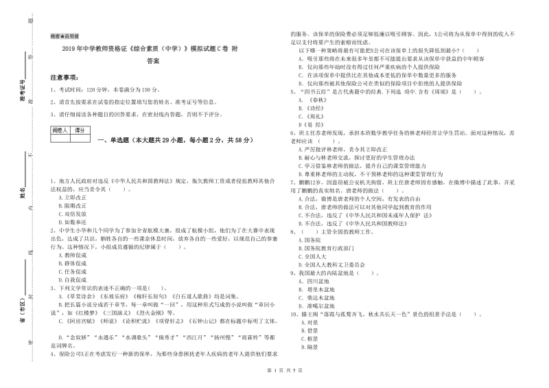 2019年中学教师资格证《综合素质（中学）》模拟试题C卷 附答案.doc_第1页