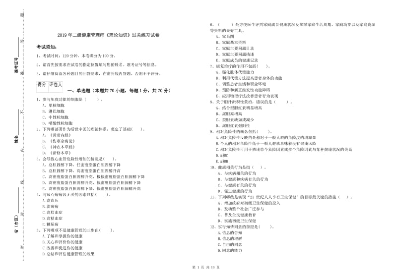 2019年二级健康管理师《理论知识》过关练习试卷.doc_第1页